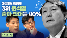 [다시봅시다] 출마 반대 40%에도...윤석열 대선후보 적합도 3위?! I 정치합시다 KBS 210107 방송