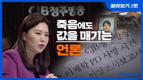 [J 컷] 죽음에도 값을 매기는 언론 KBS 201101 방송