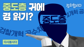 [다시봅시다] 검찰개혁 추진 방향 잘못됐다 52% l 정치합시다 KBS 210107 방송