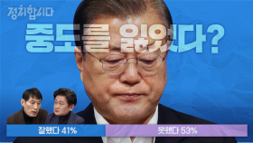 [다시봅시다] 대통령 못했다 53%…부정 평가 계속 늘어나는 이유는? KBS 210107 방송