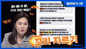 [J 컷] 당직병 발언 왜곡 보도? 조선일보의 대처법 KBS 201018 방송