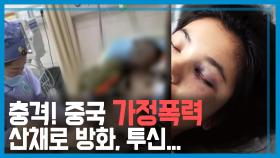 중국 가정폭력 충격…이혼도 쉽지 않아 KBS 201121 방송