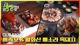 다시 만나는 이색 음식 ☆통족꼬＆활화산 뿔소라 흑돼지☆ | KBS 210114 방송