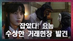 수상한 거래현장을 발견한 김명수! 수상한 자는 바로 처리♨ | KBS 210118 방송