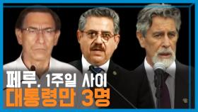 혼돈의 페루 대통령 해임, 새대통령 사임, 다른 새대통령 취임 KBS 201121 방송