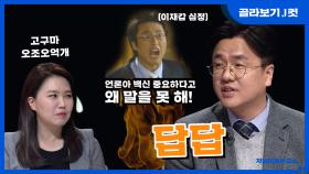 [J 컷] 감염병 전문가가 오죽 답답하면 저리톡에... KBS 201108 방송
