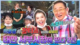 ✨이홍렬의 장터쇼 (with 요요미) 태안 서부시장에 떴다! 2탄✨ [REMAKE 대/세/남] | KBS 방송