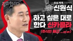 국민 위해 독배도 마다 않겠다는 패기의 3성★★★ 장군 출신 신원식의 초심은? I 21대 국회의원 초심 박제프로젝트 29 I 정치합니다 KBS 200820 방송