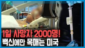 코로나19 미국, 최악의 상황…백신만 기다릴 뿐 KBS 201121 방송