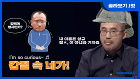 [J 컷] 위디스크 갑질 논란 양진호 회장이 박상규 기자보고 빤스런한 사연 KBS 201115 방송