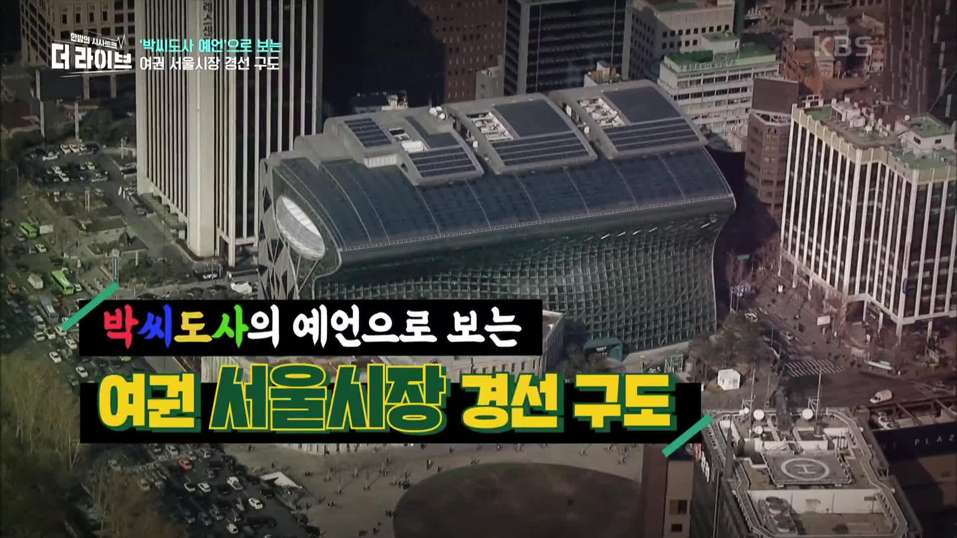 박씨도사의 예언으로 보는 여권 서울시장 경선 구도 | KBS 210118 방송 | ZUM TV