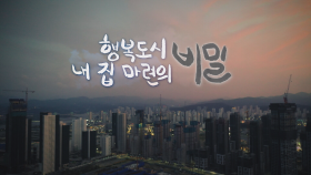 [예고] 창 302회 : 행복도시 내집마련의 비밀 | KBS 방송
