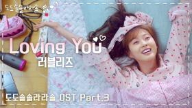 [＃MV＃] 러블리즈 - Loving You♬ ＜도도솔솔라라솔＞ OST Part.3 KBS 방송