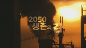 [예고] 코로나19 특집: 2050 생존의 길 | KBS 방송
