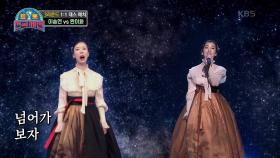 무대에는 홀로 서있지만 언니와 함께 부르는 노래♥ 이송연 - 홀로 아리랑 | KBS 210116 방송