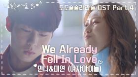 [＃MV＃] 미연&민니(여자(아이들)) - We Already Fell In Love♬ ＜도도솔솔라라솔＞ OST Part.4 KBS 방송