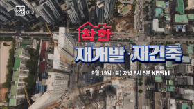 [예고] 창 300회 : 착한 재개발·재건축 | KBS 방송