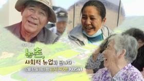 [예고] 농촌, 사회적 농업과 만나다 [다큐On] KBS 방송