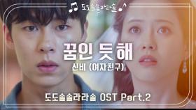[＃MV＃] 신비(여자친구) - 꿈인 듯 해♬ ＜도도솔솔라라솔＞ OST Part.2 KBS 방송