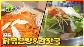 칼칼한 매운맛! ☆묵은지 닭볶음탕☆ VS 깔끔한 매운맛! ☆감잣국☆ | KBS 210118 방송