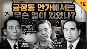 궁정동 안가에서는 무슨 일이 있었나? | KBS 210119 방송