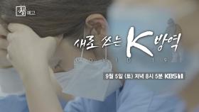 [예고] 창 298회 새로 쓰는 K 방역 | KBS 방송