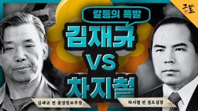 갈등의 폭발, 김재규 vs 차지철 | KBS 210119 방송