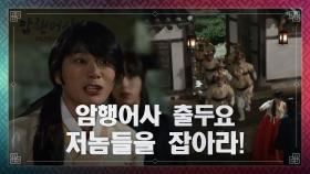※암행어사 출두요! ※ 납치된 조수민의 행방을 쫓는 김명수 | KBS 210119 방송