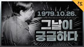 1979.10.26, 그날이 궁금하다 | KBS 210119 방송