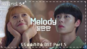 [＃MV＃] 윤딴딴 - Melody♬ ＜도도솔솔라라솔＞ OST Part.5 KBS 방송