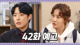 [42화 예고] 그날 일은 없던 일로 하기로 했던 거 아니에요? [누가 뭐래도] | KBS 방송