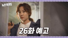 [26화 예고] 왜 쓸데없이 사람들 앞에서 나에 대해 아는 척을 해?! [누가 뭐래도] | KBS 방송