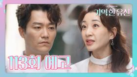 [113회 예고] “아버님 저렇게 만든거, 당신 짓이지?!” [기막힌 유산] | KBS 방송