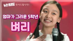 [티저] 매일 밤 엄마가 보고싶은 5학년 ‘벼리’ 인사드립니다! [누가 뭐래도] | KBS 방송