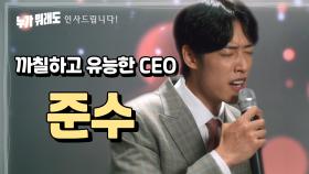 [티저] 까칠하고 유능한 스타트업 CEO ‘준수’ 인사드립니다! [누가 뭐래도] | KBS 방송