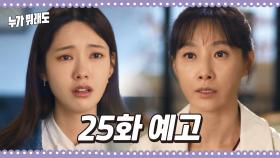 [25화 예고] 이제는 말할게. 나랑 이혼한 이유 [누가 뭐래도] | KBS 방송