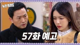 [57화 예고] ＂그게 무슨 소리야...? 아리가 임신을 해?＂ [누가 뭐래도] | KBS 방송