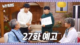 [27화 예고] 방금 초성 퀴즈였잖아요.. [누가 뭐래도] | KBS 방송