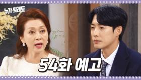 [54화 예고] 아리가 그래? 네가 애 아빠라고? [누가 뭐래도] | KBS 방송