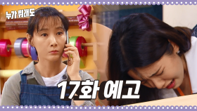 [17화 예고] “너 목소리가 왜 그래 무슨 일 있어?” 방송을 못하게 된 보라? [누가 뭐래도] | KBS 방송