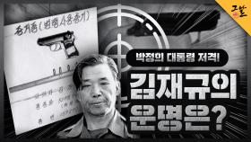 박정희 대통령 저격! 김재규의 운명은? | KBS 210119 방송