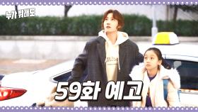 [59화 예고] ＂굳이 이렇게 벼리 데리고 나가야겠어?＂ [누가 뭐래도] | KBS 방송