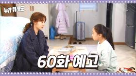 [60화 예고] ＂언니 울어요? 무슨 일 있어요?..＂ [누가 뭐래도] | KBS 방송