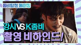 [메이킹] 구해줘 관즈! K좀비 VS 청나라 유학파 강시의 촬영 비하인드! [좀비탐정] | KBS 방송