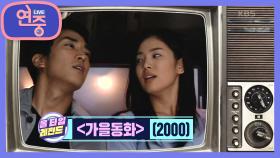 [올 타임 레전드] 2000년도 KBS 최고의 드라마 ‘가을동화’ 20주년 특집 | KBS 201009 방송