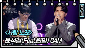 [세로 직캠] 윤석철(feat.원필) - 사랑 노래 (Seokcheol Yun - FAN CAM) [유희열 없는 스케치북] | KBS 방송