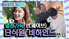 [메이킹] 선지의 꼬물꼬물 웨이브부터 모든 배우들이 열정 가득했던 단식원 비하인드☆ [좀비탐정] | KBS 방송