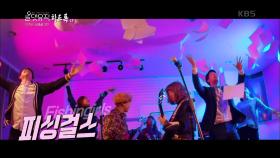 데뷔 7년 차!! 3인조 여성밴드 피싱 걸스! | KBS 201015 방송