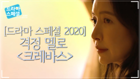 [하이라이트] 크레바스 하이라이트 영상 공개! [드라마 스페셜 2020] | KBS 방송