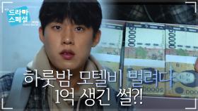 [예고] 하룻밤 모텔비도 없던 공시생이 1억이 생긴다면? ＜원나잇＞ [드라마 스페셜 2020] | KBS 방송